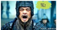 99%的国人被骗！揭秘三国演义第一大冤案