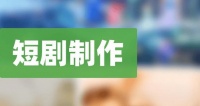 全球80%短剧由中国造！一文梳理短剧龙头！