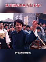 世界巨星，华人之光，成龙的国际影响力有多强