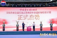“中国茅台·国之栋梁”文化传承公益行动之贵州青年非遗匠师培育计划启动