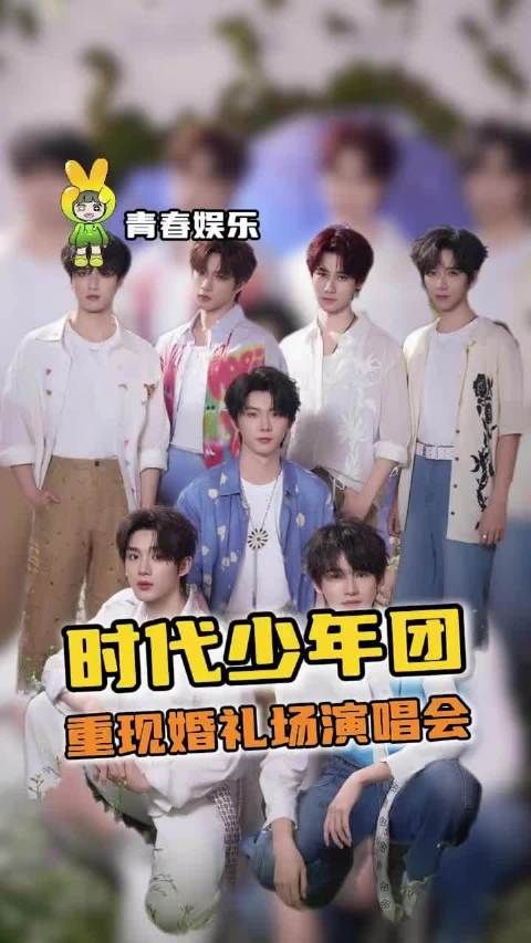 说好的是彼此永远的兄弟呢，～～时代少年团 演唱会 今天你要嫁给我