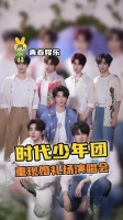 说好的是彼此永远的兄弟呢，～～时代少年团 演唱会 今天你要嫁给我