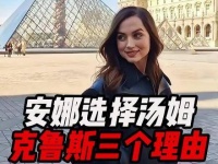 安娜·德·阿玛斯为何选择与汤姆·克鲁斯约会？关键在于这三方面