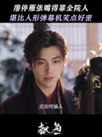 雁砸的小嘴淬了毒！陈飞宇王影璐 司马焦廖停雁