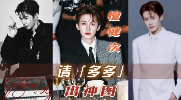檀健次造型多变引粉丝热议