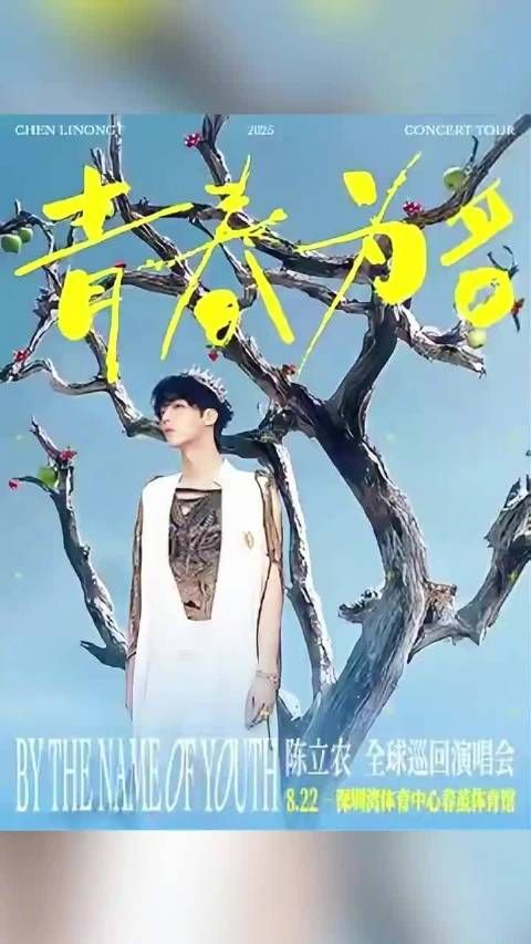 陈立农深圳演唱会明晚开唱,青春为名全球巡演启程