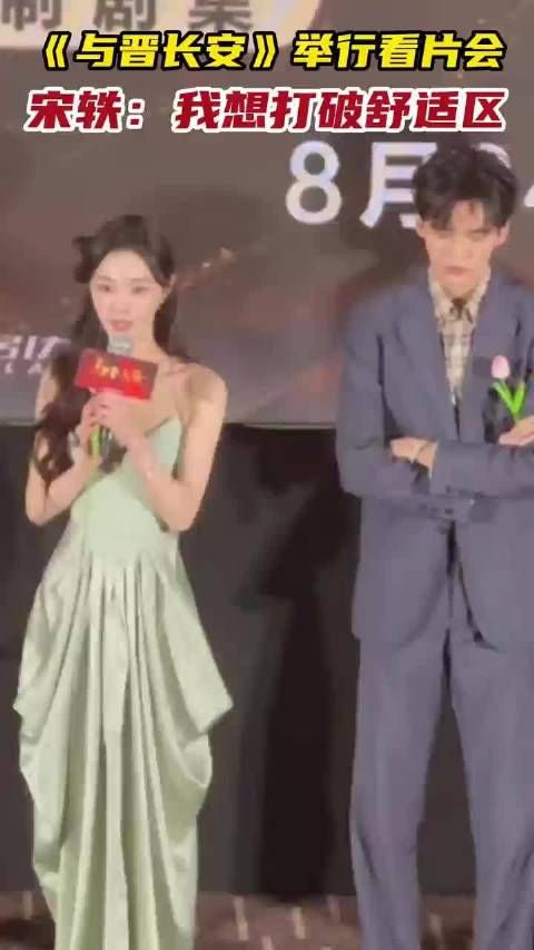 《与晋长安》举行看片会, 宋轶:我想打破舒适区