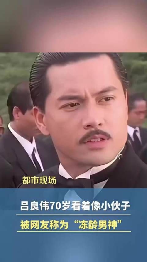 吕良伟说自己心理年龄只有36岁因外貌年轻被称作冻龄男神
