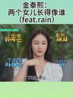金泰熙首谈两女儿长相，称大女像自己小女像Rain