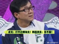 成龙：真打不过柳海龙！导演：韩国演员不服！现场真打！