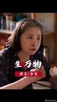 导演都没想到！镶边老太太迟蓬，竟成《生万物》最大惊喜