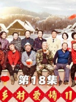 刘能与谢广坤加入筹备委员会积极争取支持 乡村爱情 刘能 谢广坤 斗智斗勇