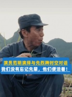 我们没有忘记先辈，他们便活着！先辈们，这盛世如你们所愿！