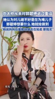 向太称从未说过一句郭碧婷不好的话