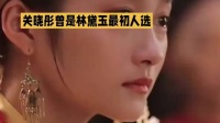 胡玫透露关晓彤曾为林黛玉首选，后因故未成