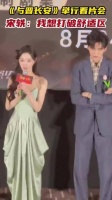 《与晋长安》举行看片会， 宋轶：我想打破舒适区