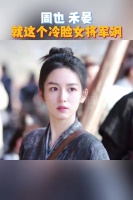 就这个冷脸女将军飒