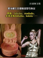 麦当娜madudu生日蛋糕