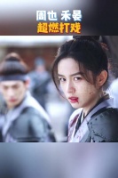 速速来看@周也yeah 在《锦月如歌》里的那些超燃打戏