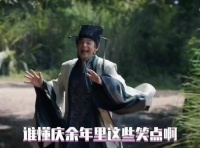 《庆余年2》首播4集全员喜剧包袱不断