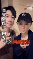 董璇张维伊风评反转，网友评论两极分化