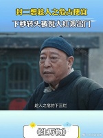 封二想趁人之危占便宜，下秒转头被倪大红轰出门