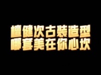 檀健次相柳穿搭引热议