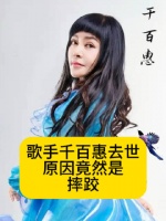 台湾歌手千百惠去世，原因竟然是摔跤