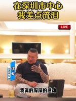 台湾馆长深圳见闻，羡慕大陆百姓安居乐业