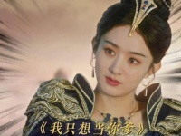 一会哭一会笑，好兄弟大概就是总想当对方爹 与凤行 赵丽颖