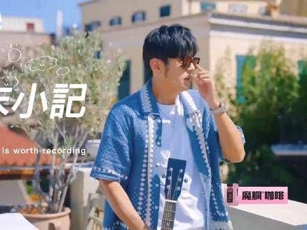 周杰伦在希腊随性创作