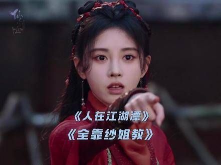 行走江湖最重要的就是讲义气,跟着纱姐走,绝对不吃亏~ 鞠婧祎 仙剑四