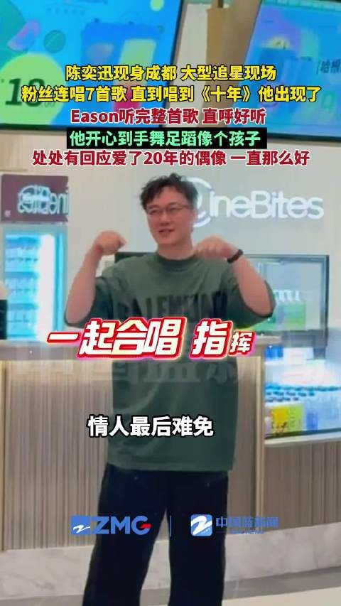 陈奕迅现身成都听粉丝唱十年手舞足蹈