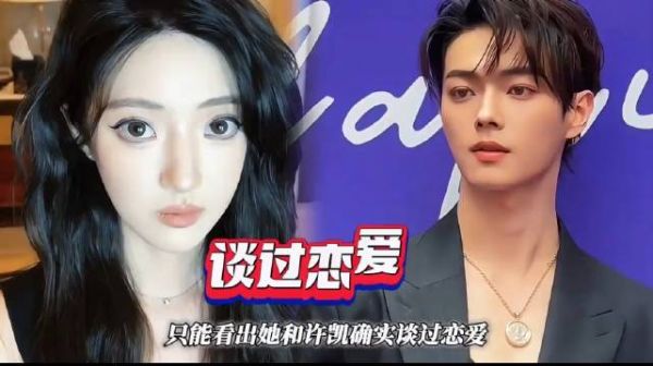 演员许荔莎自曝恋情!斥责许凯劈腿出轨赵晴,于正出面澄清被硬刚