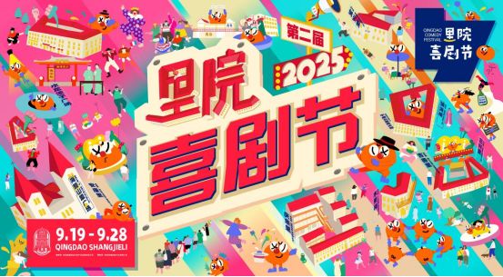 第二届里院喜剧节官宣，百场演出铺就一街好戏！