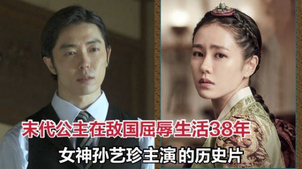 末代公主在敌国生活38年,饱经屈辱,女神孙艺珍历史片《德惠翁主》