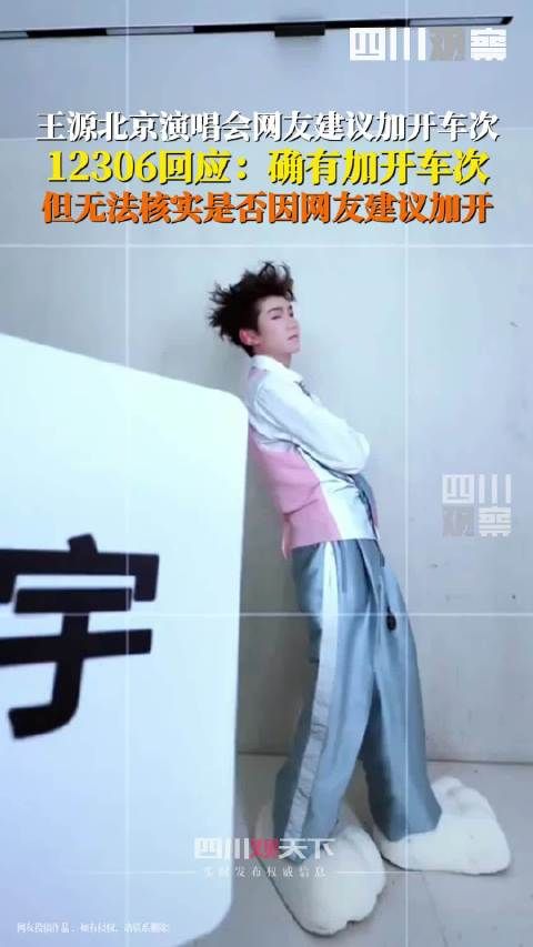 12306回应王源演唱会加开车次