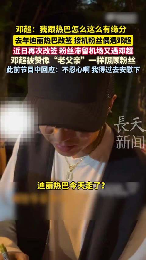 邓超迪丽热巴机场再相遇,暖心照顾滞留粉丝