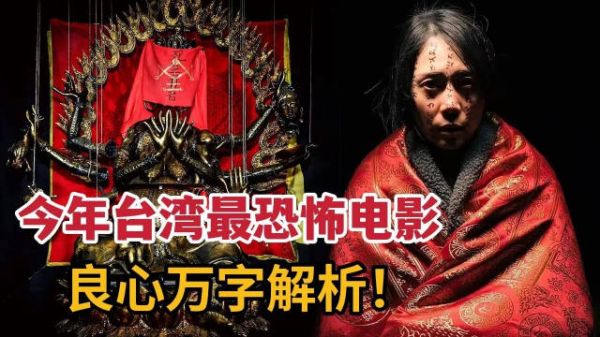 真实改编！路人闯入灵异村落，触动邪灵！万字解析今年台湾最恐怖电影《咒》