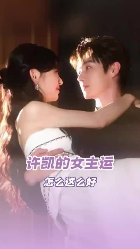 许凯搭档多位女星引关注，合作名单曝光