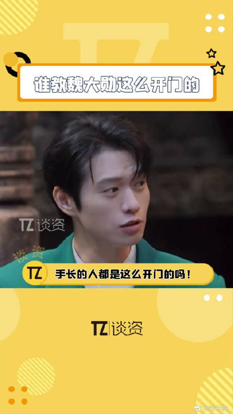 我说魏大勋,谁教你这么开门的!魏大勋