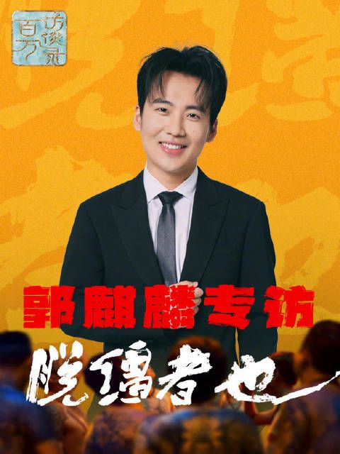 郭麒麟说知道自己能驾驭什么角色