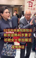 92岁靳尚谊携46岁妻子出席展览