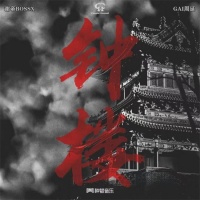 《钟楼》正式发行！谢帝全明星合作新专即将登陆网易云音乐