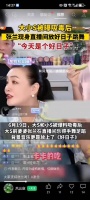 张兰直播间提及汪小菲言论引争议