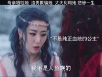 母亲牺牲她，渣男欺骗她，丈夫利用她，悲惨一生