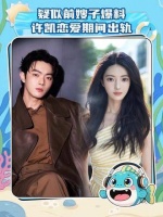 许凯被调侃睡懒觉引热议