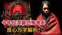 真实改编！路人闯入灵异村落，触动邪灵！万字解析今年台湾最恐怖电影《咒》