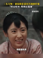 邢菲谈生万物取景地