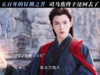 以彼之道还治彼身，这五百年的苦也该轮到你尝尝了！ 献鱼